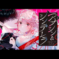 アサシン＆シンデレラ