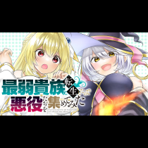 最弱貴族に転生したので悪役たちを集めてみた