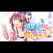 【悲報】清楚系で売っていた底辺配信者、うっかり配信を切り忘れたままSS級モンスターを拳で殴り飛ばしてしまう