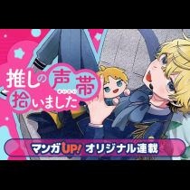 推しの声帯拾いました
