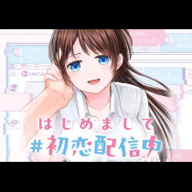 はじめまして #初恋配信中