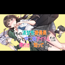 うちの清楚系委員長がかつて中二病アイドルだったことを俺だけが知っている。