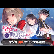 聖女のはずが、どうやら乗っ取られました