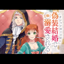 オシャレ好き王妃は偽装結婚で王様に溺愛される