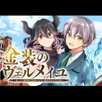 金装のヴェルメイユ ～崖っぷち魔術師は最強の厄災と魔法世界を突き進む～