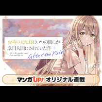 お隣の天使様にいつの間にか駄目人間にされていた件　after the rain