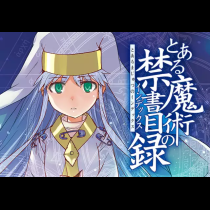 とある魔術の禁書目録
