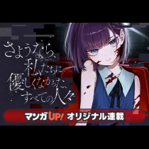 さようなら、私たちに優しくなかった、すべての人々