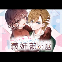 こじれにこじれた義姉弟の話