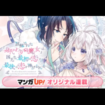 誤解された『身代わりの魔女』は、国王から最初の恋と最後の恋を捧げられる
