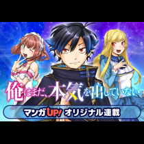 俺はまだ、本気を出していない