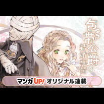 包帯公爵の結婚事情
