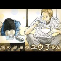 僕の部屋のユウ子さん