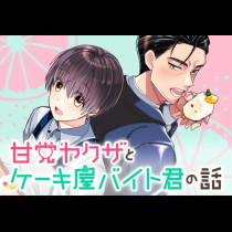 甘党ヤクザとケーキ屋バイト君の話