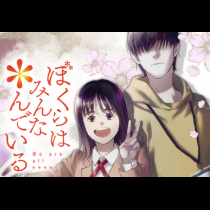 ぼくらはみんな＊んでいる