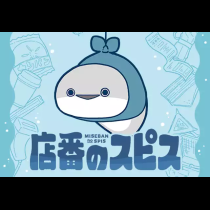 店番のスピス
