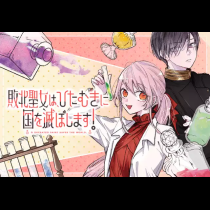 敗北聖女は、ひたむきに国を滅ぼします!