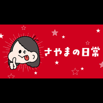さやまの日常