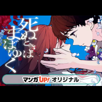 死ぬときはまばゆく