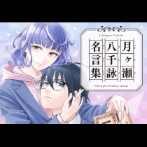 月ヶ瀬八千詠名言集