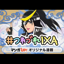 #つれづれIXA