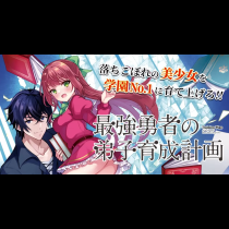 最強勇者の弟子育成計画		