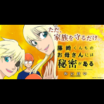 藤崎くんちのお母さんには秘密がある