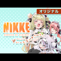 勝利の女神：NIKKE すいーとえんかうんと