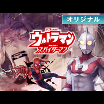 ウルトラマン アロング・ケイム・ア・スパイダーマン
