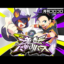 逆転バリバリバース