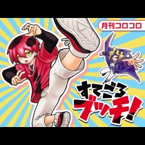 すてごろブッチ！