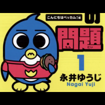 ペンギンの問題