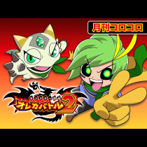 モンスター烈伝 オレカバトル２