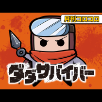 ダダサバイバー