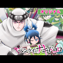 ベンケイのナキドコロ