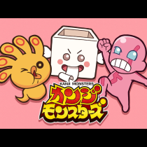 カンジモンスターズ