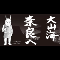 奈良へ