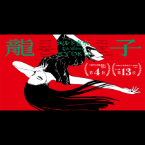 龍子 RYUKO