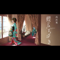 蝶のみちゆき