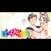 ぼっち転生記