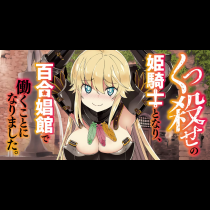 くっ殺せの姫騎士となり、百合娼館で働くことになりました。