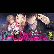 外道転移者のハーレムダンジョン製作記