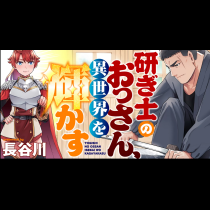 研ぎ士のおっさん、異世界を輝かす