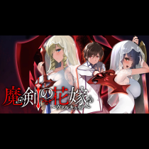 魔剣の花嫁
