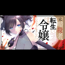 元暗殺者、転生して貴族の令嬢になりました。