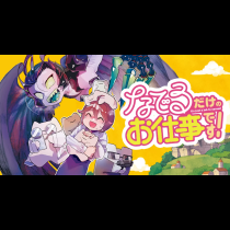 なでるだけのお仕事です！
