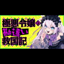 極悪令嬢の勘違い救国記