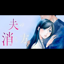 夫の消し方