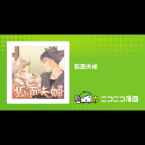 狐面夫婦