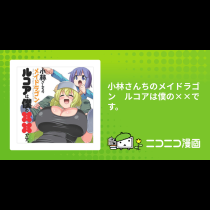 小林さんちのメイドラゴン　ルコアは僕の××です。